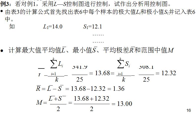 L—S控制图（南北极控制图）