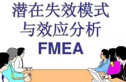 潜在失效模式与效应剖析FMEA