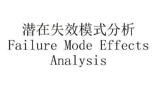 失效模式剖析的适用规模与注重事项